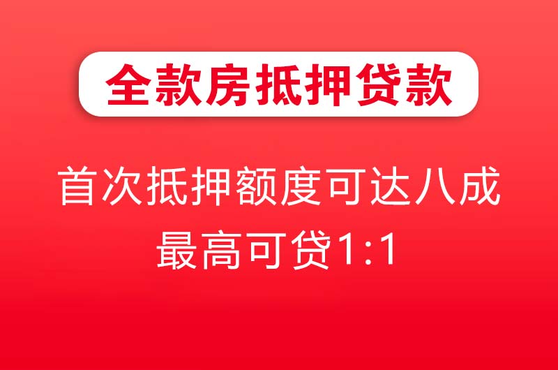 招远全款房抵押贷款