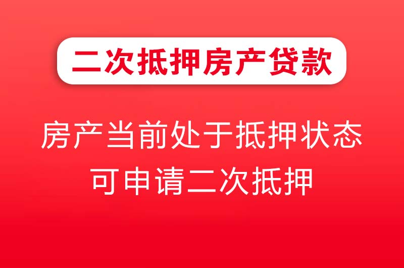 招远二次抵押房产贷款